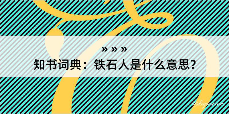 知书词典：铁石人是什么意思？