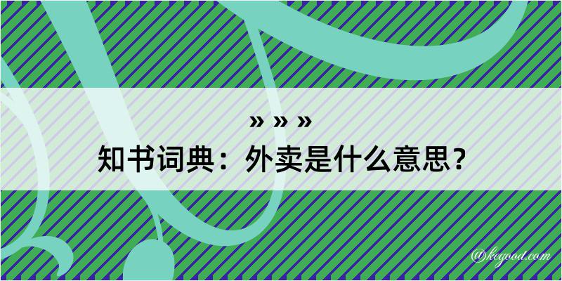 知书词典：外卖是什么意思？