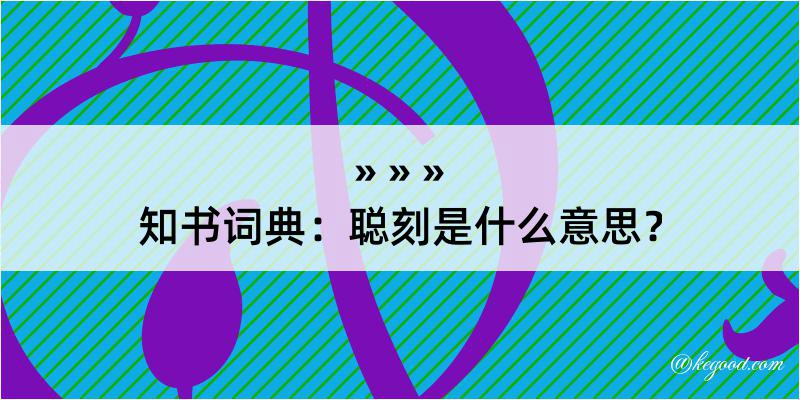 知书词典：聪刻是什么意思？