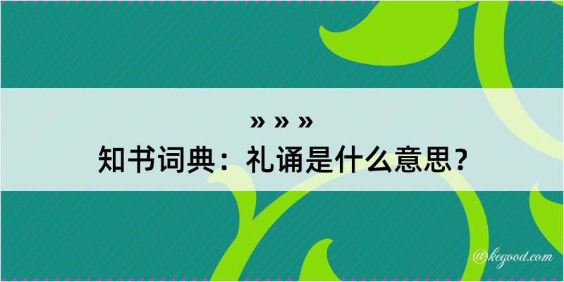 知书词典：礼诵是什么意思？