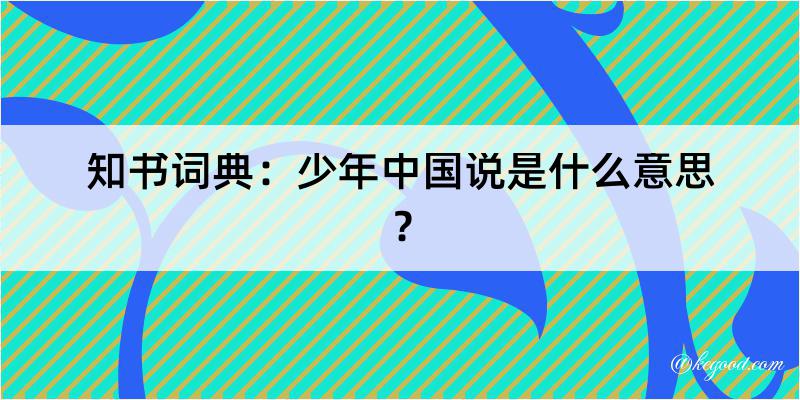 知书词典：少年中国说是什么意思？