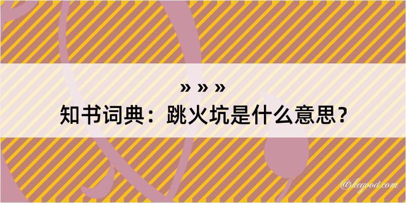 知书词典：跳火坑是什么意思？