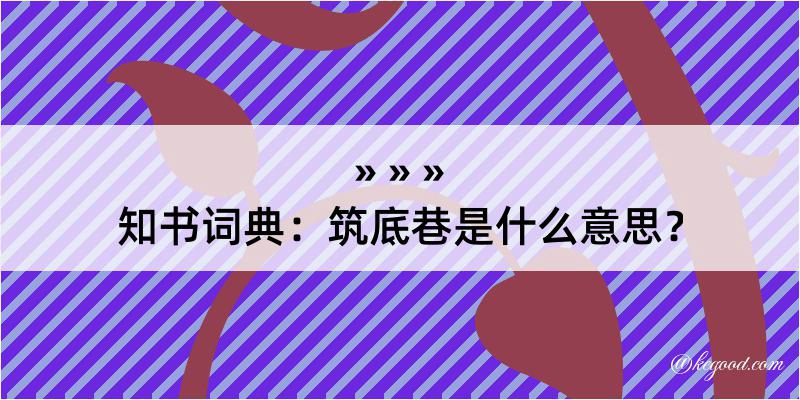 知书词典：筑底巷是什么意思？