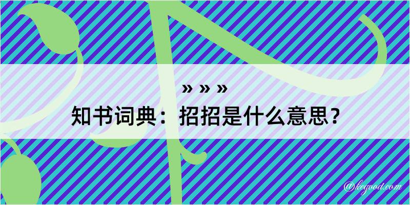 知书词典：招招是什么意思？