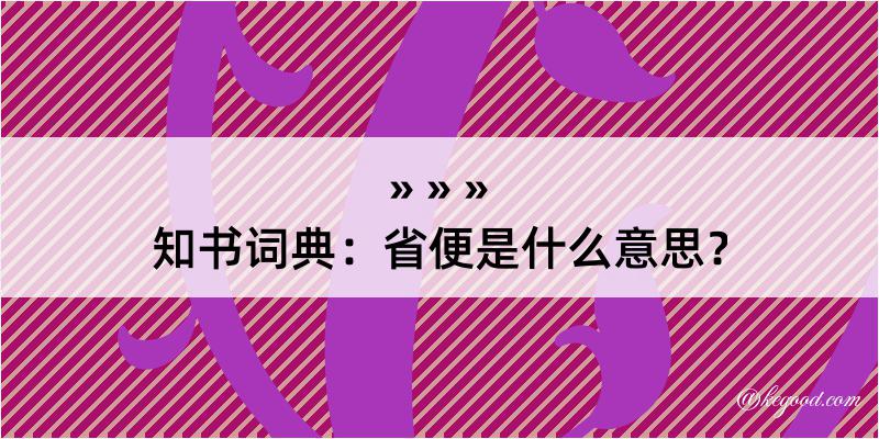 知书词典：省便是什么意思？