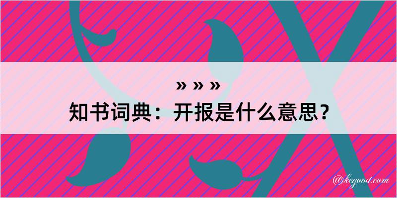 知书词典：开报是什么意思？