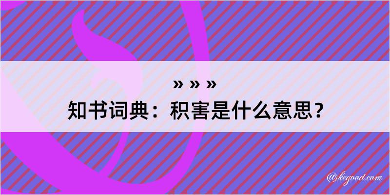 知书词典：积害是什么意思？