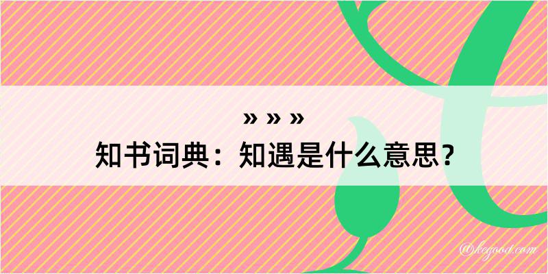 知书词典：知遇是什么意思？