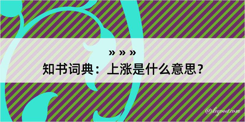 知书词典：上涨是什么意思？