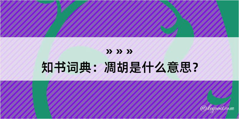 知书词典：凋胡是什么意思？