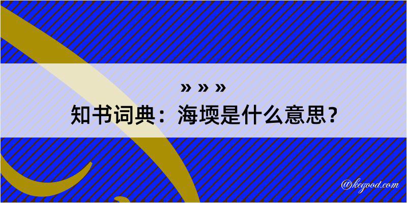 知书词典：海堧是什么意思？