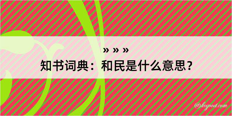 知书词典：和民是什么意思？