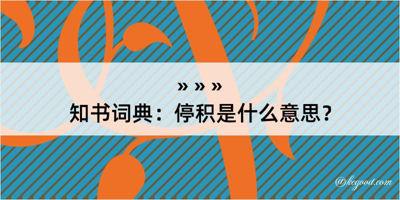 知书词典：停积是什么意思？