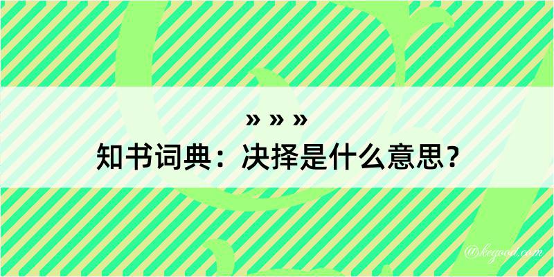 知书词典：决择是什么意思？