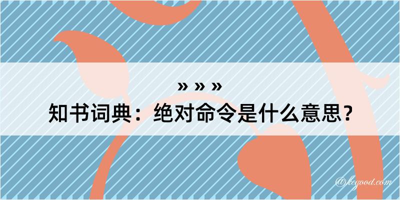 知书词典：绝对命令是什么意思？