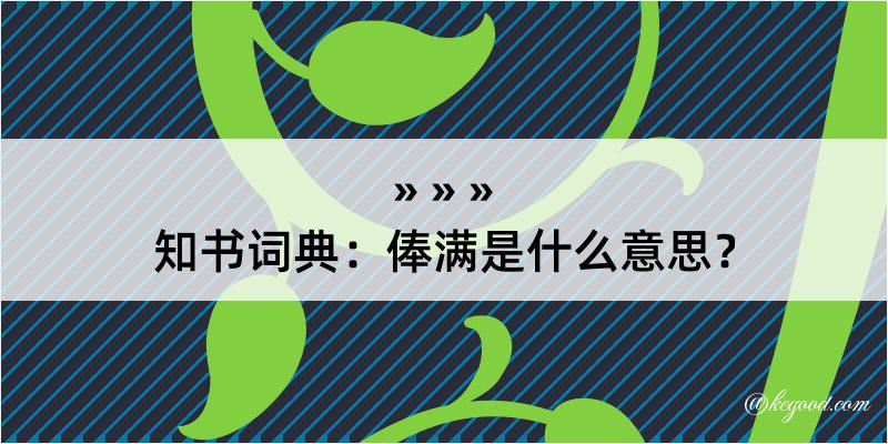 知书词典：俸满是什么意思？