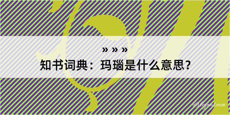 知书词典：玛瑙是什么意思？