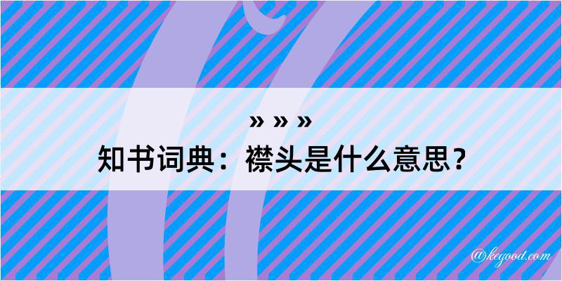 知书词典：襟头是什么意思？