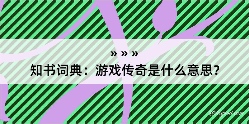 知书词典：游戏传奇是什么意思？