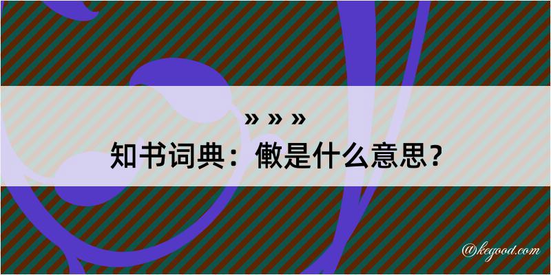 知书词典：僌是什么意思？