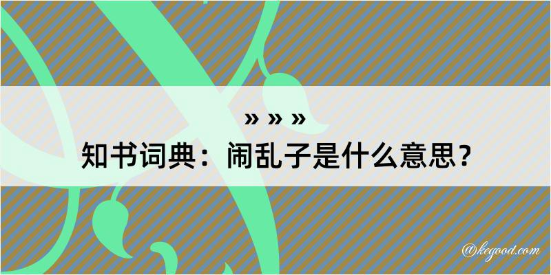 知书词典：闹乱子是什么意思？