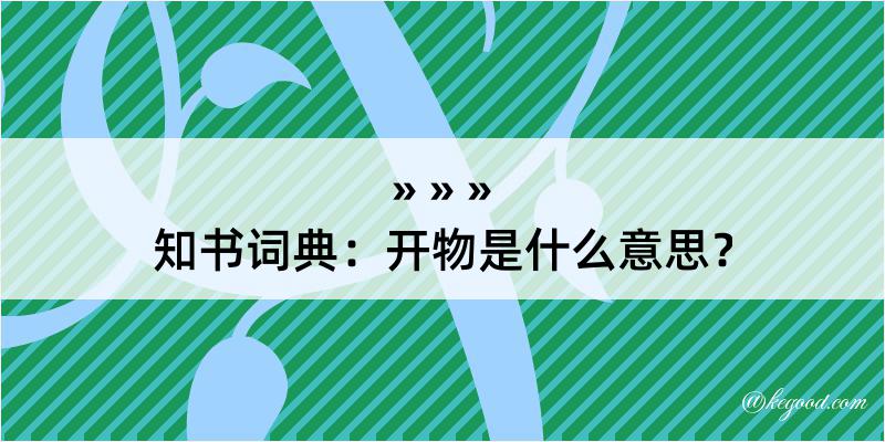 知书词典：开物是什么意思？