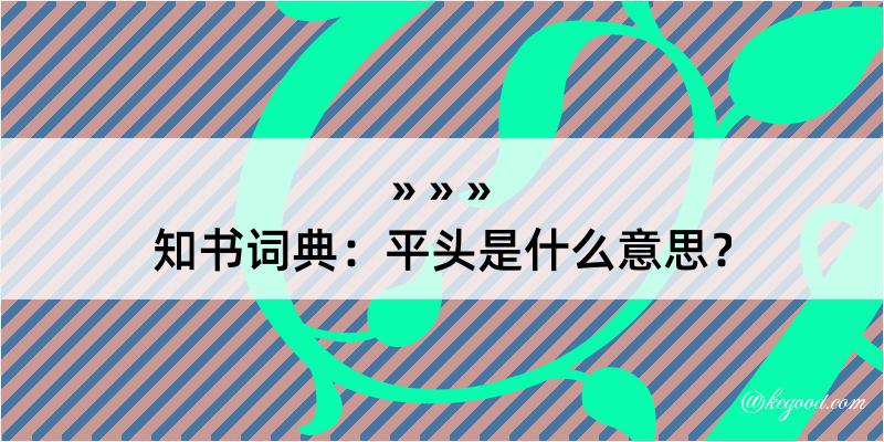 知书词典：平头是什么意思？