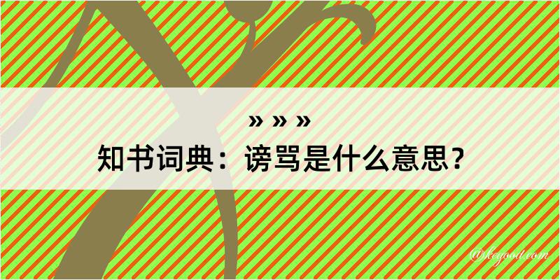 知书词典：谤骂是什么意思？