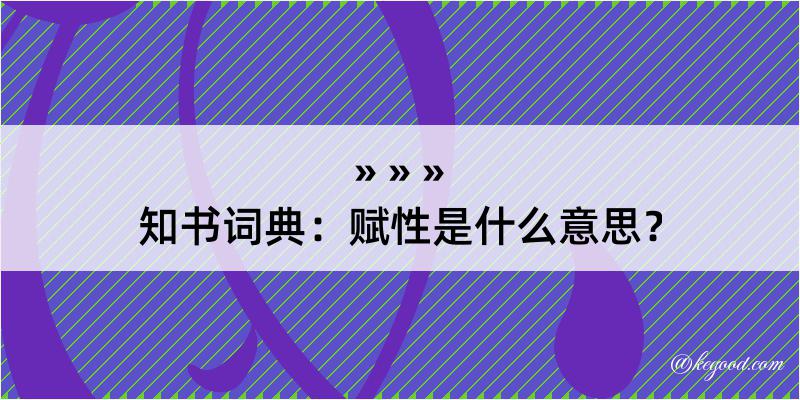 知书词典：赋性是什么意思？