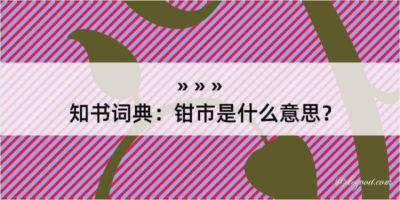 知书词典：钳市是什么意思？