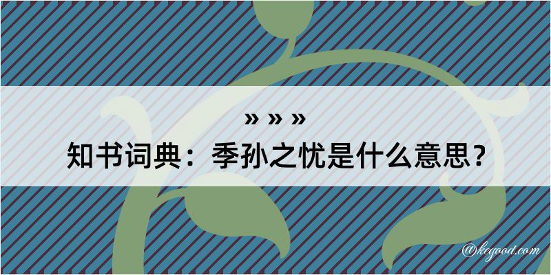 知书词典：季孙之忧是什么意思？