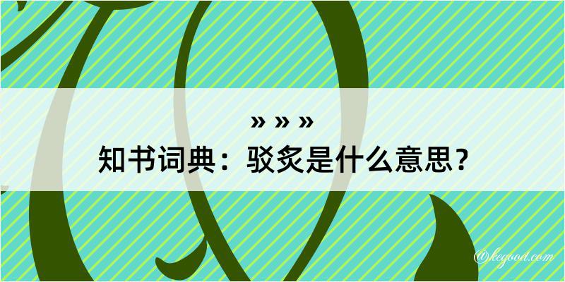 知书词典：驳炙是什么意思？