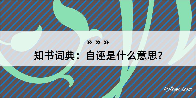 知书词典：自诬是什么意思？