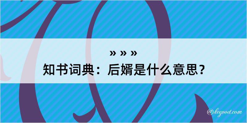 知书词典：后婿是什么意思？