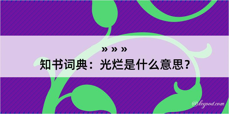 知书词典：光烂是什么意思？