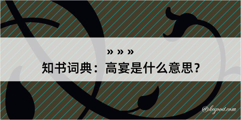 知书词典：高宴是什么意思？