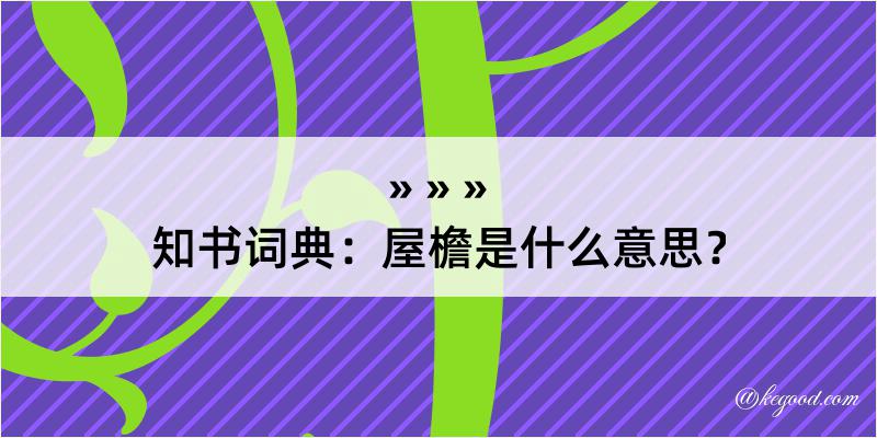 知书词典：屋檐是什么意思？