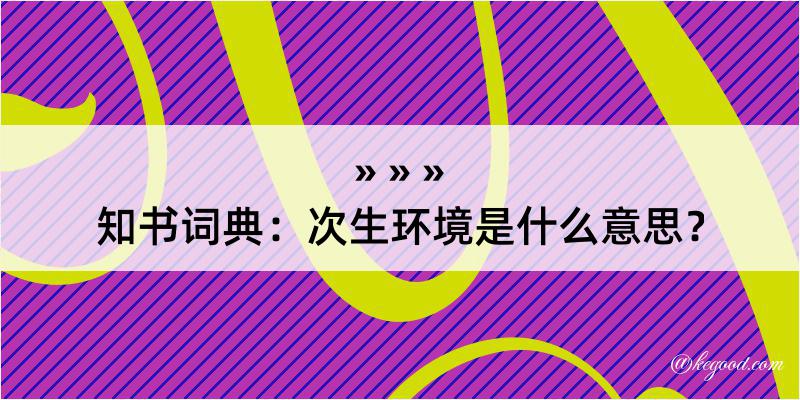 知书词典：次生环境是什么意思？