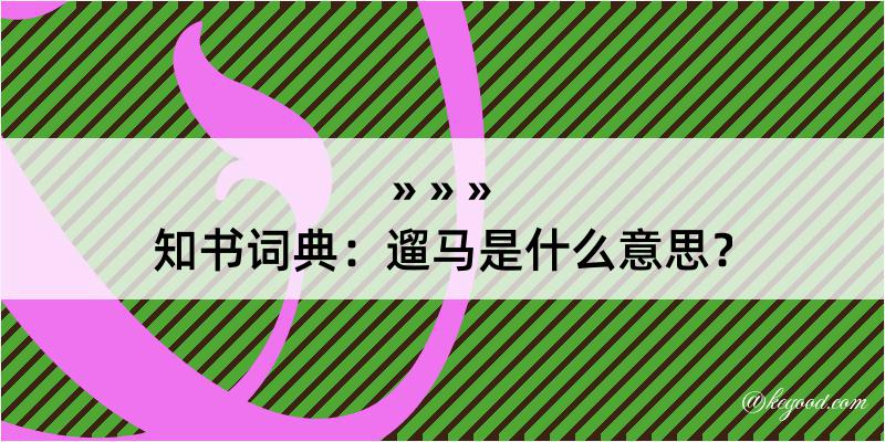 知书词典：遛马是什么意思？