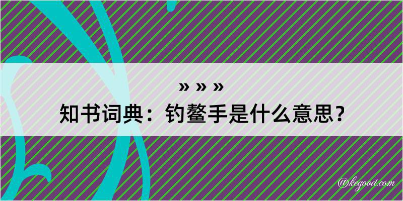 知书词典：钓鳌手是什么意思？