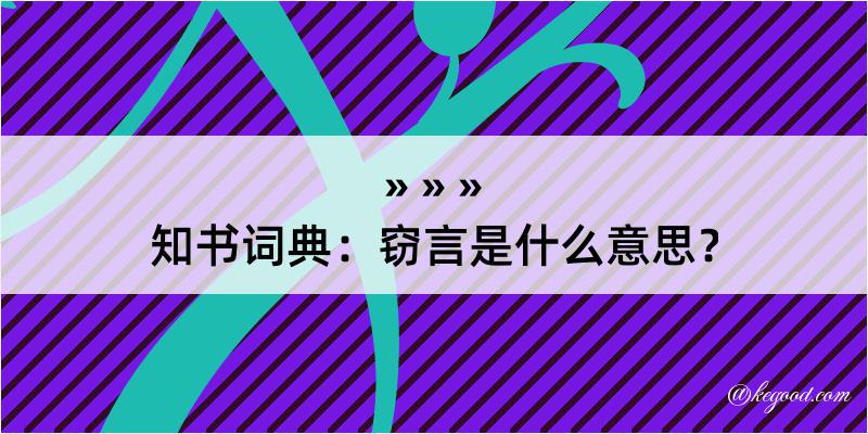 知书词典：窃言是什么意思？