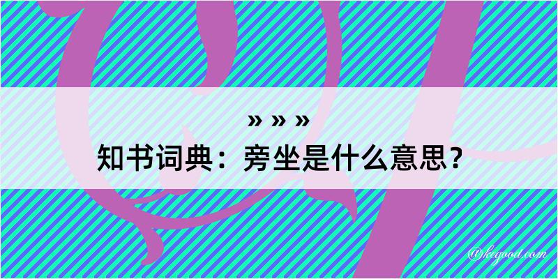 知书词典：旁坐是什么意思？