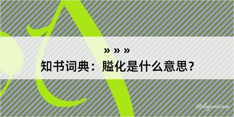 知书词典：賹化是什么意思？