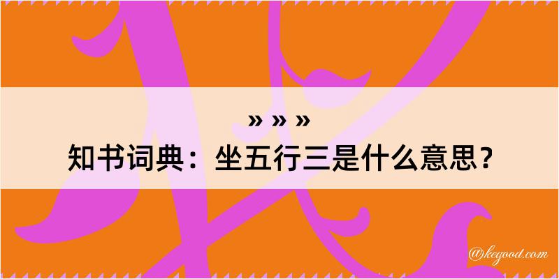 知书词典：坐五行三是什么意思？