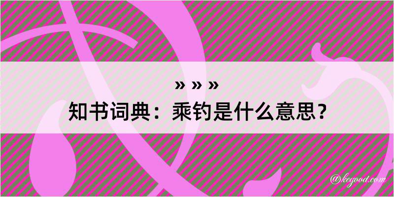 知书词典：乘钓是什么意思？