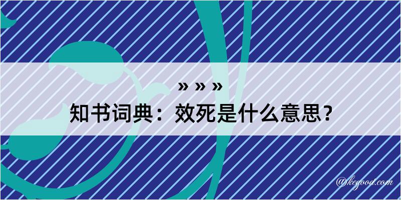 知书词典：效死是什么意思？