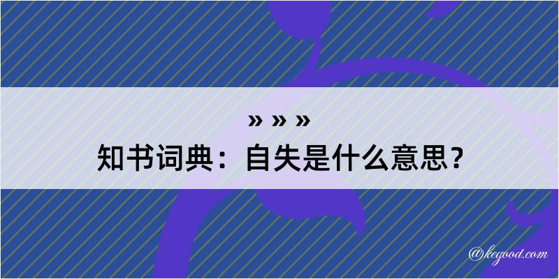 知书词典：自失是什么意思？