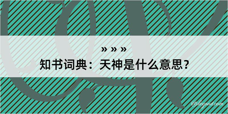 知书词典：天神是什么意思？