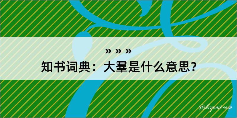 知书词典：大羣是什么意思？