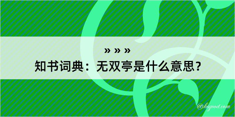 知书词典：无双亭是什么意思？